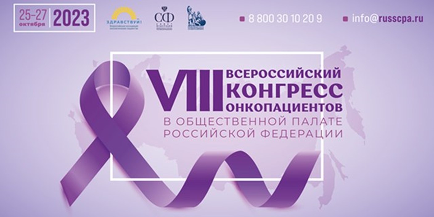 Фармацевтическая компания «Сервье» приняла участие в VIII Всероссийском Конгрессе онкологических пациентов